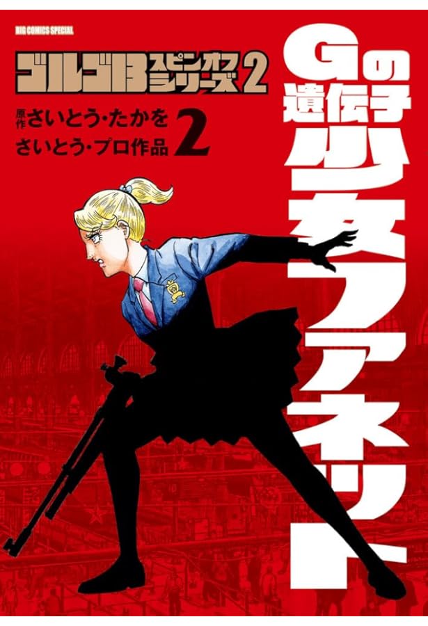 ゴルゴ13 スピンオフシリーズ コミック 1-2巻セット |本 | 通販 | Amazon